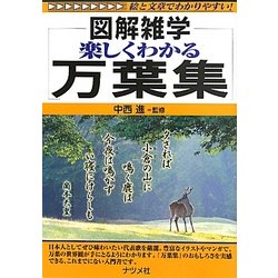 楽しくわかる万葉集(図解雑学) [単行本]