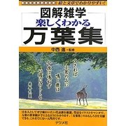 楽しくわかる万葉集(図解雑学) [単行本]