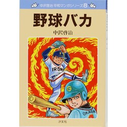 野球バカ（中沢啓治平和マンガシリーズ 8） [単行本]