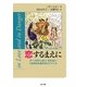恋するまえに―デートDVしない・されない10代のためのガイドブック [単行本]