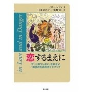 恋するまえに―デートDVしない・されない10代のためのガイドブック [単行本]