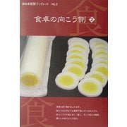 食卓の向こう側〈2〉(西日本新聞ブックレット) [全集叢書]