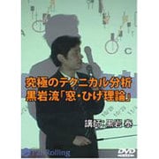究極のテクニカル分析黒岩流「窓・ひげ理論」[DVD]