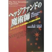 ヘッジファンドの魔術師―スーパースターたちの素顔とその驚異の投資法(ウィザードブックシリーズ〈28〉) [単行本]
