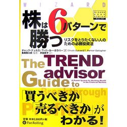 ヨドバシ.com - 株は6パターンで勝つ―リスクをとりたくない人のための