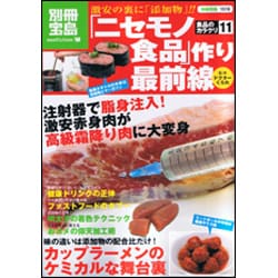 食品のカラクリ 11－激安の裏に「添加物」!!（別冊宝島 1519 ノンフィクション） [ムックその他]