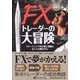 FXトレーダーの大冒険―トレーディングの心理と知識と正しい行動を学ぶ(ウィザードブックシリーズ〈162〉) [単行本]