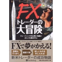FXトレーダーの大冒険―トレーディングの心理と知識と正しい行動を学ぶ(ウィザードブックシリーズ〈162〉) [単行本]