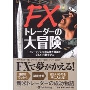 FXトレーダーの大冒険―トレーディングの心理と知識と正しい行動を学ぶ(ウィザードブックシリーズ〈162〉) [単行本]