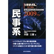 ミニマル 新司法試験短答式過去問集 民事系〈2009年版〉 [単行本]