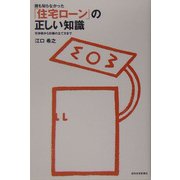 誰も知らなかった「住宅ローン」の正しい知識―交渉術から計画の立て方まで [単行本]