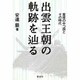 出雲王朝の軌跡を辿る－葦原の中つ国とその時代 [単行本]