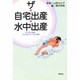 ザ・自宅出産・水中出産―今どきの出産、今どきのらくちん育児 [単行本]