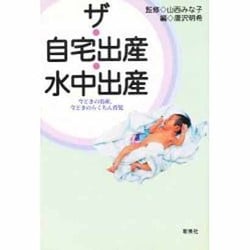 ザ・自宅出産・水中出産―今どきの出産、今どきのらくちん育児 [単行本]