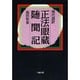 現代語訳 正法眼蔵随聞記 [単行本]