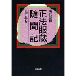 ヨドバシ.com - 現代語訳 正法眼蔵随聞記 [単行本] 通販【全品無料配達】