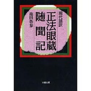 ヨドバシ Com 曹洞宗 正法眼蔵 通販 全品無料配達