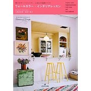 ウォールカラー・インテリアレッスン―壁のカラーペイントで、しあわせ部屋づくり(ヨーロッパのインテリアシリーズ〈5〉) [単行本]
