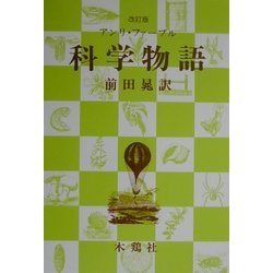 科学物語 改訂版 [単行本]