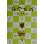 科学物語 改訂版 [単行本]