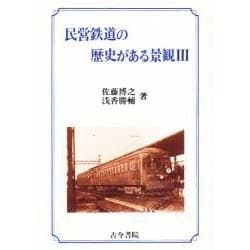 民営鉄道の歴史がある景観〈3〉 [全集叢書]