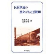 民営鉄道の歴史がある景観〈3〉 [全集叢書]