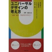 ユニバーサルデザインの考え方―建築・都市・プロダクトデザイン [単行本]