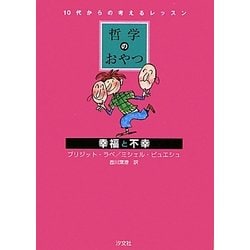 哲学のおやつ 幸福と不幸(10代からの考えるレッスン) [全集叢書]