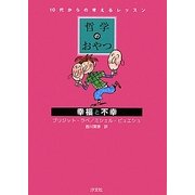 哲学のおやつ 幸福と不幸(10代からの考えるレッスン) [全集叢書]