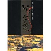 いにしえの旅－九州国立博物館収蔵品精選図録 [単行本]