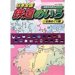 日本全国鉄道めいろ―地図をおぼえよう!〈2〉名物めぐり編 [全集叢書]