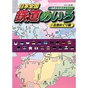 日本全国鉄道めいろ―地図をおぼえよう!〈2〉名物めぐり編 [全集叢書]