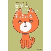 じゅんぺー先生の世界一わかりやすい英語の本 [単行本]