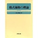 株式価格の理論