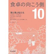 食卓の向こう側〈10〉海と魚と私たち(西日本新聞ブックレット〈No.17〉) [全集叢書]
