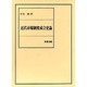 近代市場制度成立史論