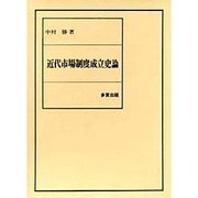 近代市場制度成立史論