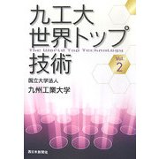 九工大 世界トップ技術〈Vol.2〉 [単行本]