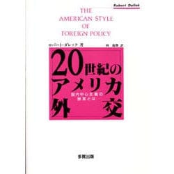 ヨドバシ Com 20世紀のアメリカ外交 国内中心主義の弊害とは 通販 全品無料配達