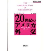 20世紀のアメリカ外交―国内中心主義の弊害とは