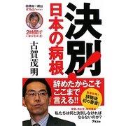 決別!日本の病根(オフレコ!BOOKS) [単行本]