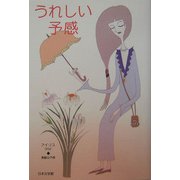 うれしい予感 [単行本]