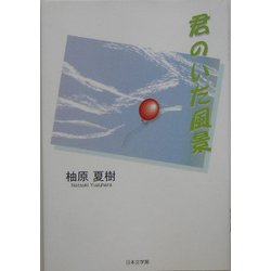 君のいた風景(ノベル倶楽部) [単行本]