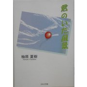 君のいた風景(ノベル倶楽部) [単行本]