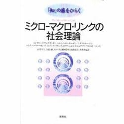 ミクロ-マクロ・リンクの社会理論―「知」の扉をひらく [単行本]