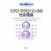 ミクロ-マクロ・リンクの社会理論―「知」の扉をひらく [単行本]