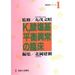 K、酸塩基平衡異常の臨床(電解質シリーズ〈1〉) [単行本]