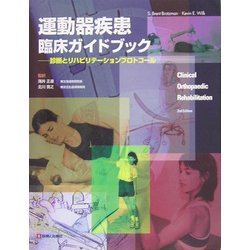 ヨドバシ.com - 運動器疾患臨床ガイドブック―診断とリハビリテーション 