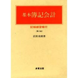 基本簿記会計 第2版 [単行本]