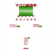 マクロ経済学―ポジティブ・エコノミクス [単行本]